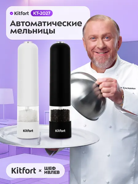 Kitfort Мельница для специй электрическая набор KT-2027