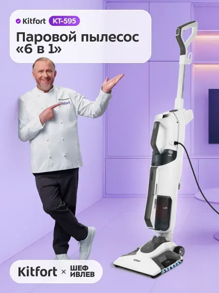 Kitfort Вертикальный паровой моющий пылесос для дома и ковров KT-595