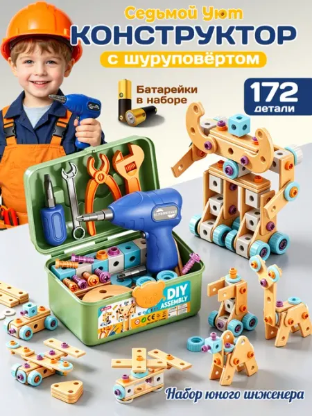 Седьмой Уют Детский конструктор для мальчиков с шуруповертом 172шт