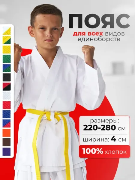 KIVAR SPORT Пояс для единоборств спортивный каратэ дзюдо тхэквондо