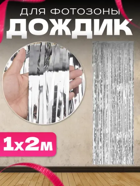 KivarToys Дождик для фото зоны