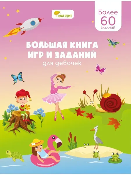 Издательство KIWI-PRINT Большая книга игр и заданий для девочек