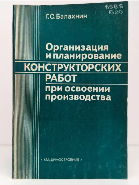 Москва Организация и планирование конструкторских работ