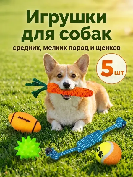 KKStyle Игрушки для собак и щенков набор 5 шт