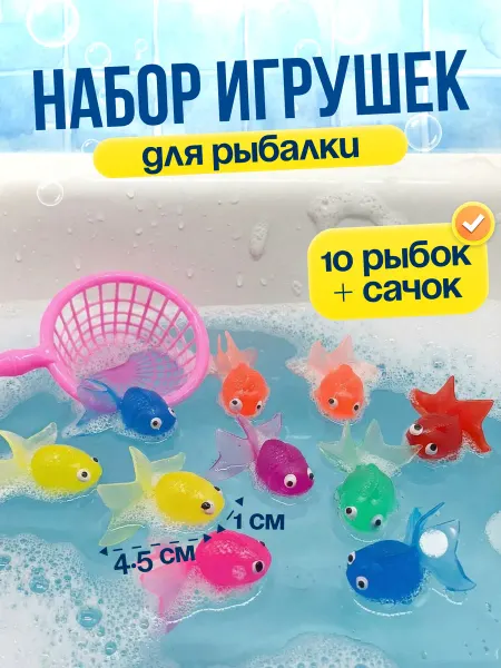 KKStyle Игрушки для ванной рыбки 10 шт. с сачком