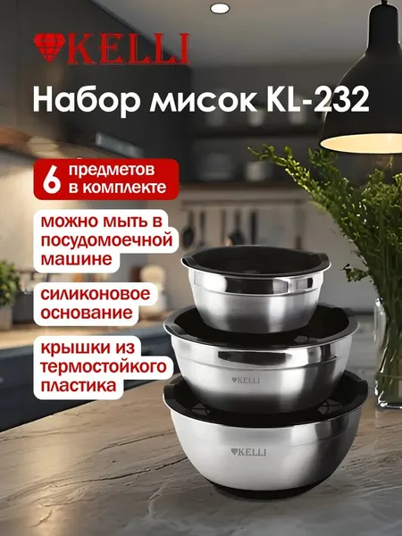 Набор мисок с крышками KL-232 нержавейка