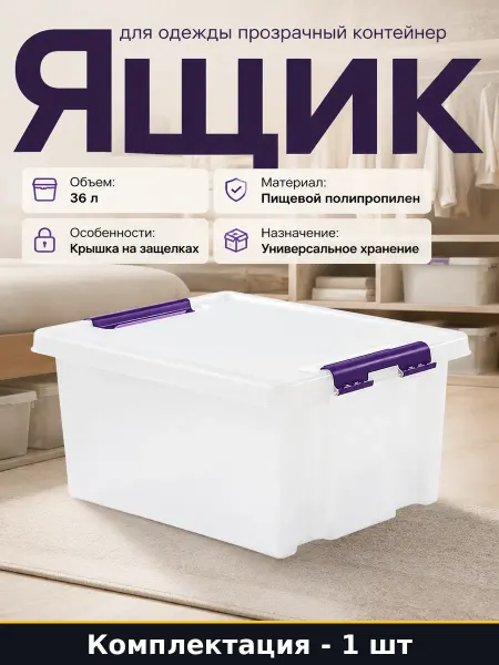 Ящик для одежды 36 л прозрачный пластиковый контейнер крышка