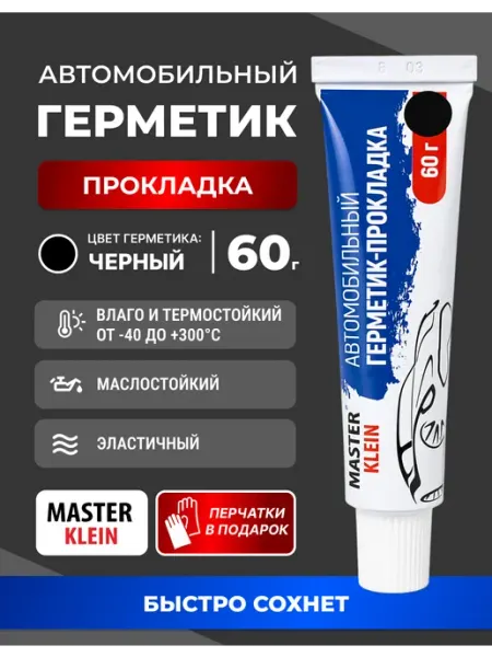 Герметик - прокладка автомобильный Master Klein термостойкий