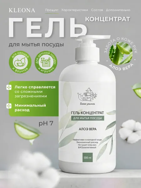KLEONA Средство для мытья посуды 500 мл с алоэ