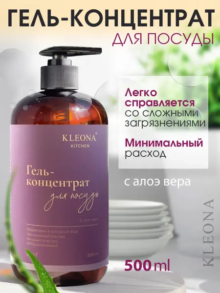 KLEONA Гель для мытья посуды овощей фруктов детских игрушек, 500 мл