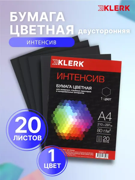 Klerk Бумага цветная черная А4 для принтера 20 л