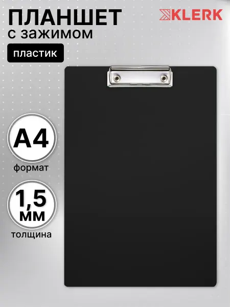 Klerk Планшет с зажимом А4