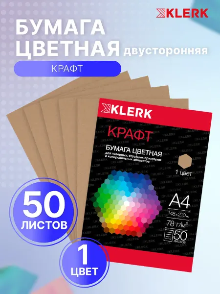 Klerk Бумага цветная крафт А4 для принтера 50 л