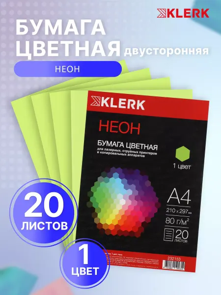 Klerk Бумага цветная салатовая неон А4 для принтера 20 л