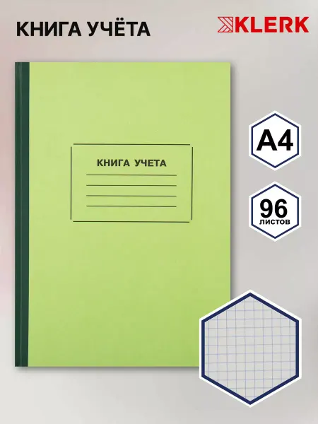 Klerk Книга учета 96 л А4 клетка газетка
