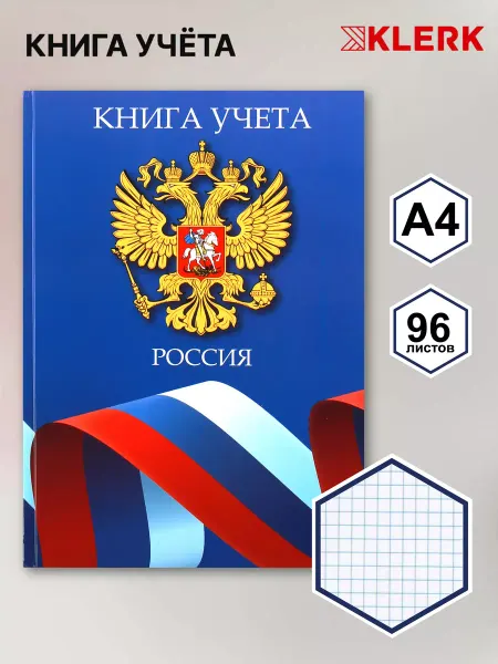 Klerk Книга учета 96 л А4 клетка офсет