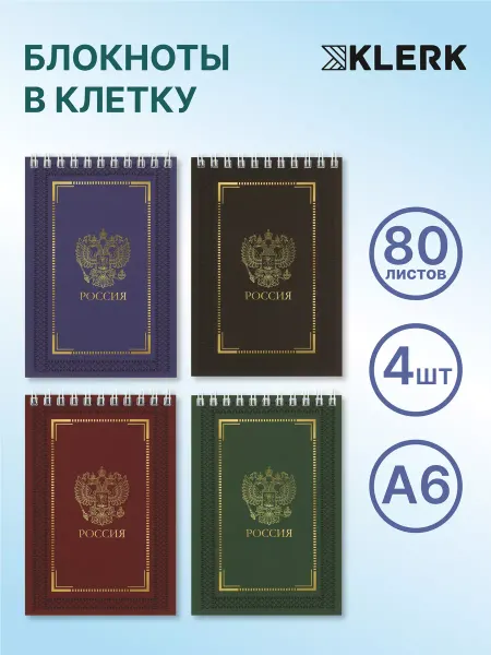 Klerk Блокнот А6 80л на спирали 4 шт ассорти