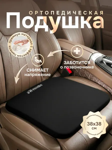 Подушка в машину на сиденье авто