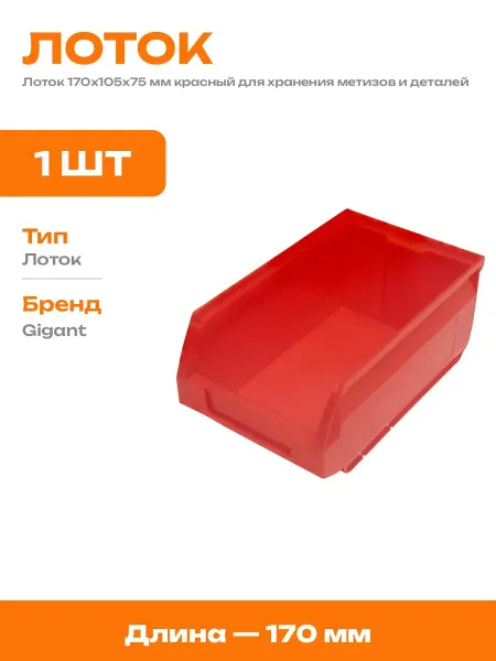 Лоток для хранения метизов красный контейнер для фурнитуры