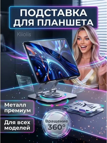 KLIOLIS Подставка для планшета настольная металлическая