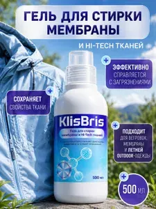 Гель для стирки мембранных тканей и мембранной одежды KlisBris, 500 мл для курток и пуховиков