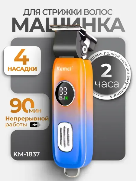 Машинка для стрижки волос KM-1837