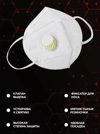 Маска респиратор с клапаном kn95, 10 шт