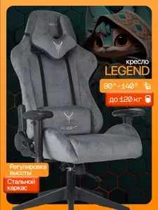 Кресло игровое Knight Legend серое тканевое (микровелюр)