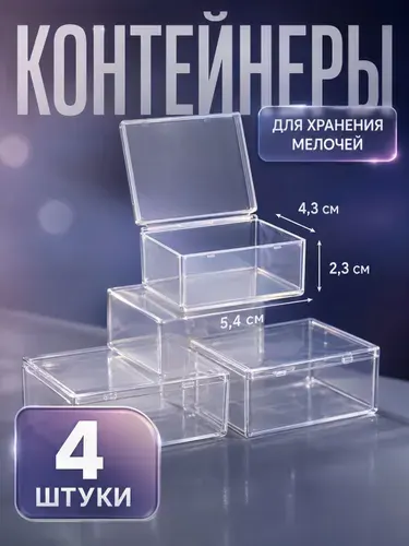 Органайзер для хранения мелочей, набор контейнеров для творчества, 4 шт