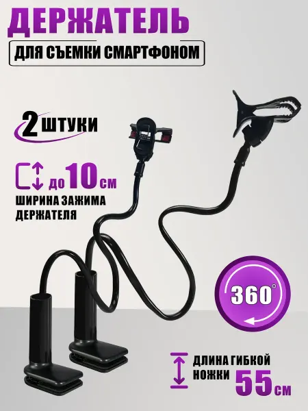 KnowMary Держатель для съемки смартфоном, цвет черный, 2 шт