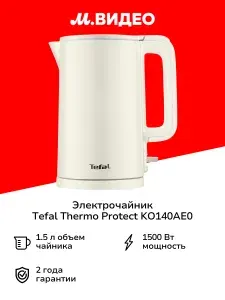 Электрочайник Tefal Thermo Protect KO140AE0