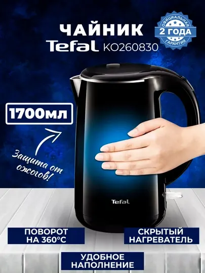 Электрочайник Tefal Safe to Touch KO260830