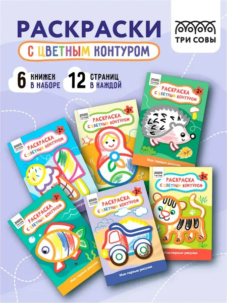 ТРИ СОВЫ Набор раскрасок для малышей с цветным контуром