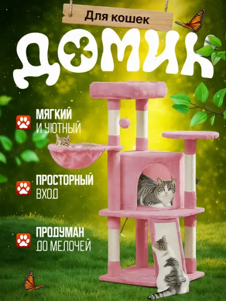 KOCHBLUME Игровой комплекс для кошек с когтеточкой