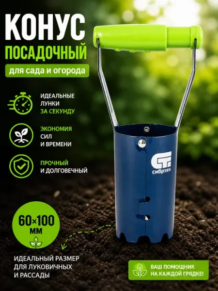 СИБРТЕХ Посадочный конус сажалка для луковиц