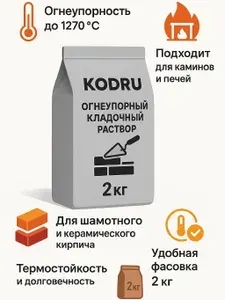 Раствор кладочный "Для КАМИНА и ПЕЧЕЙ" (2кг), KODRU, огнеупорный, термостойкий, жаростойкий, до +1270 гр.С