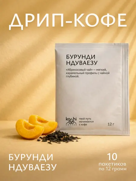 Kohi-Dō Кофе в дрип-пакетах Бурунди Ндуваезу, 10 шт