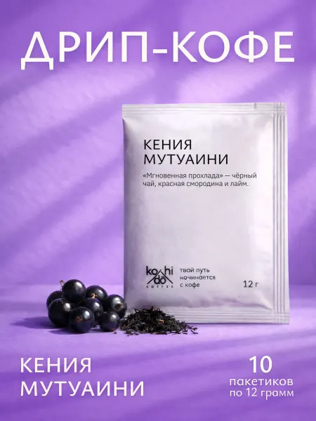 Kohi-Dō Кофе в дрип-пакетах Кения Мутуаини, 10 шт
