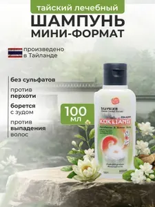 Kokliang Тайский шампунь для волос 100 мл