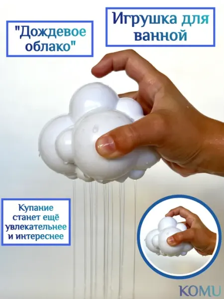 KOMU Игрушка для ванной "Облако"