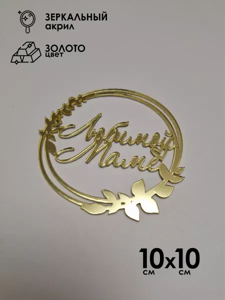 Konditer_amm Топпер для торта Любимой Маме