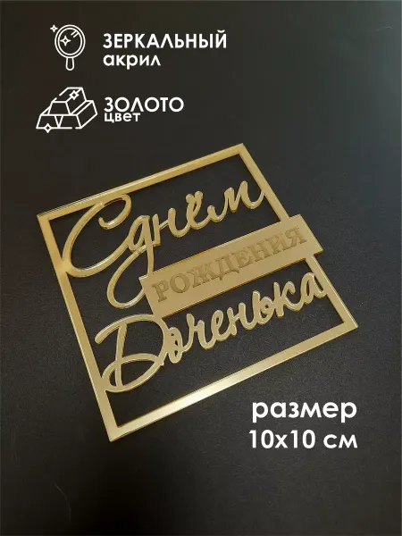 Konditer_amm Топпер для торта С днем рождения доченька