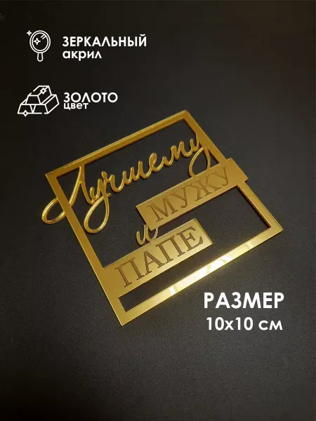 Konditer_amm Топпер для торта "Лучшему Мужу и Папе"
