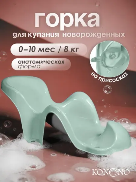 KONONO Горка для купания новорожденных детей