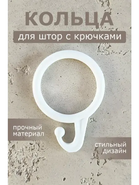 KONTIMI Кольца для штор с крючками