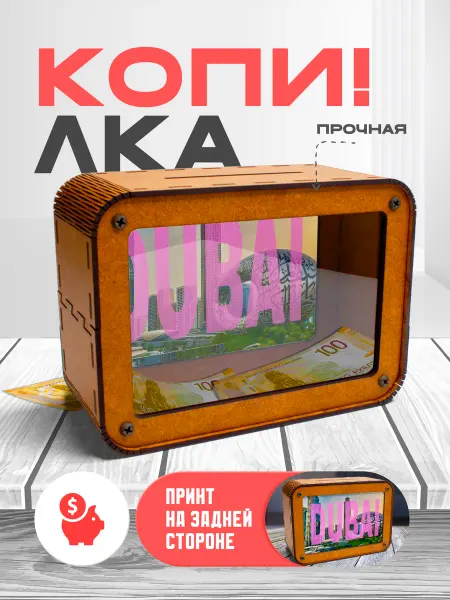 KopiCash Копилка для денег Дубай