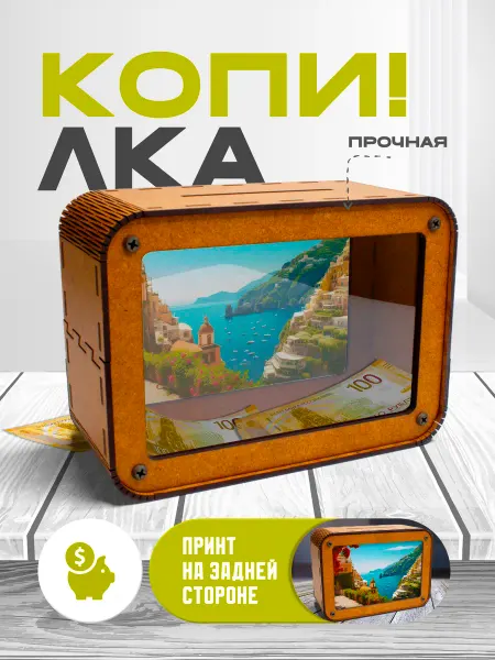 KopiCash Копилка для денег Италия