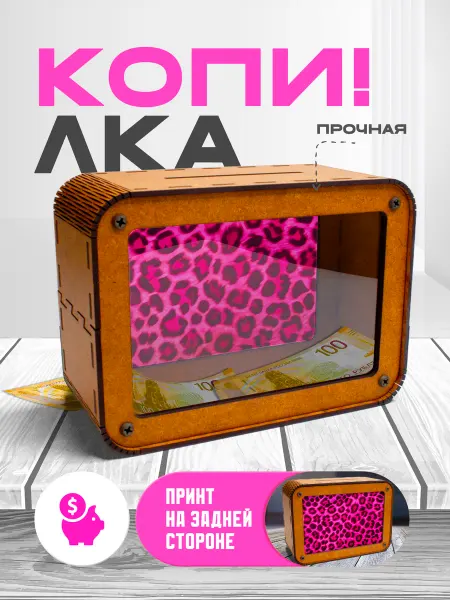 KopiCash Копилка для денег Леопард