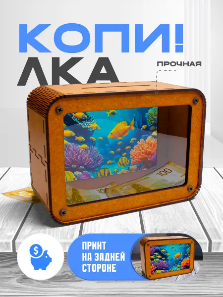 KopiCash Копилка для денег Рыбки