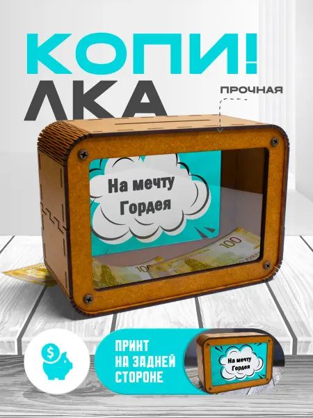 KopiCash Копилка для денег на мечту для Гордея
